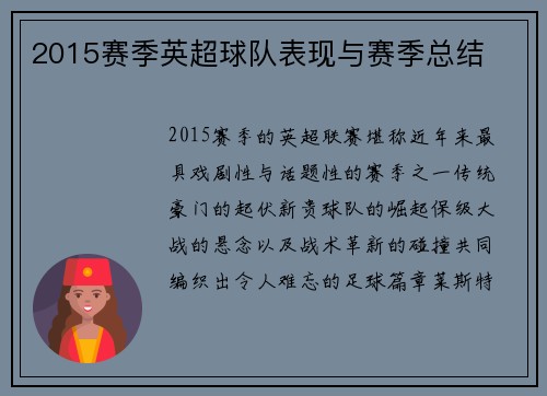 2015赛季英超球队表现与赛季总结