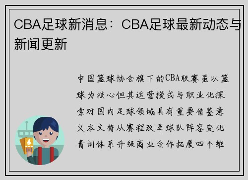 CBA足球新消息：CBA足球最新动态与新闻更新