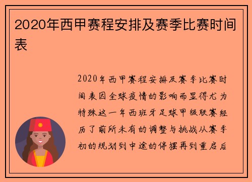 2020年西甲赛程安排及赛季比赛时间表