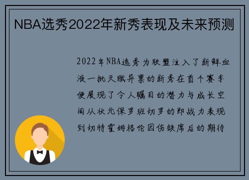 NBA选秀2022年新秀表现及未来预测