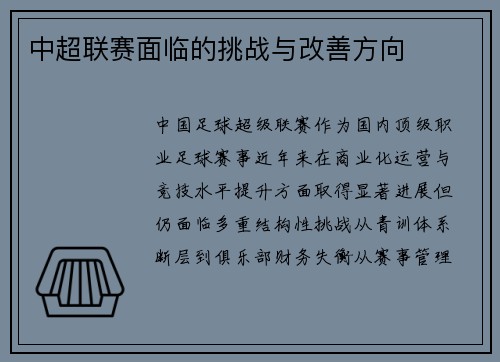 中超联赛面临的挑战与改善方向
