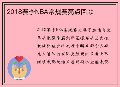 2018赛季NBA常规赛亮点回顾