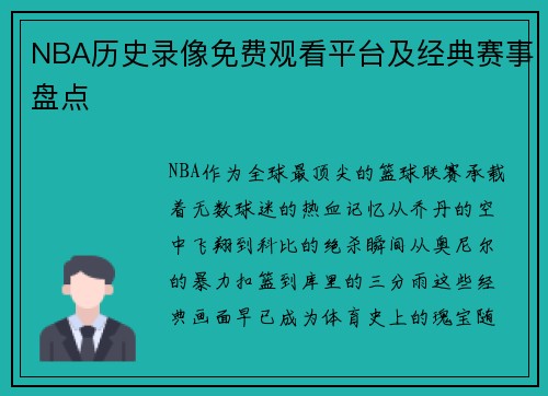 NBA历史录像免费观看平台及经典赛事盘点