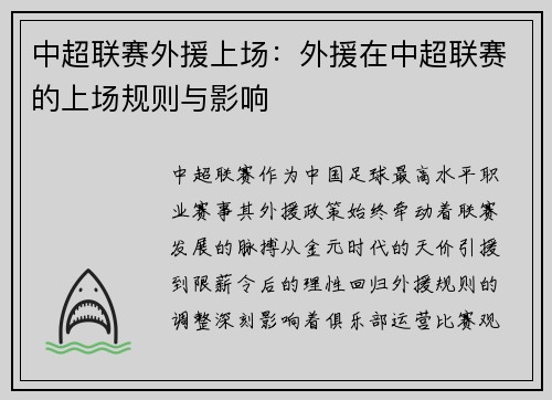 中超联赛外援上场：外援在中超联赛的上场规则与影响