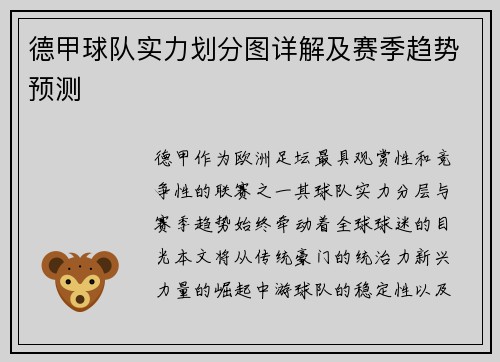 德甲球队实力划分图详解及赛季趋势预测