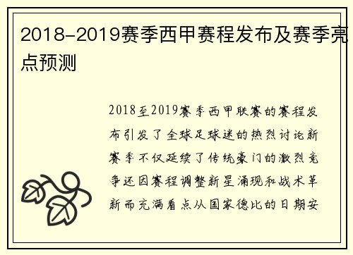 2018-2019赛季西甲赛程发布及赛季亮点预测