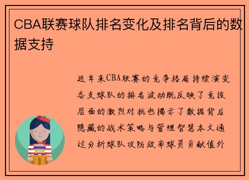 CBA联赛球队排名变化及排名背后的数据支持