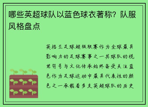 哪些英超球队以蓝色球衣著称？队服风格盘点