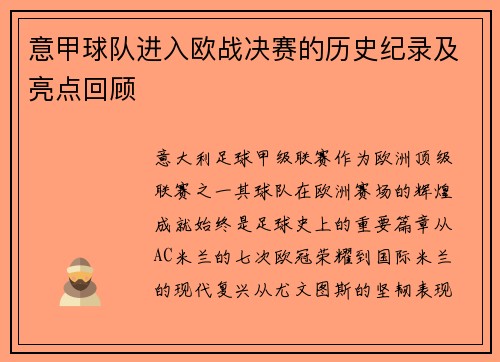 意甲球队进入欧战决赛的历史纪录及亮点回顾