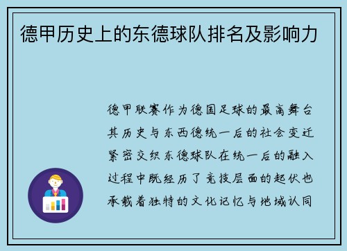 德甲历史上的东德球队排名及影响力