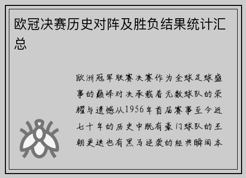 欧冠决赛历史对阵及胜负结果统计汇总