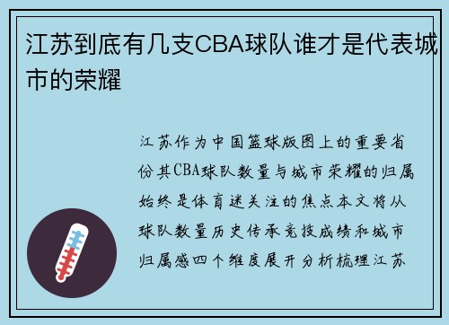 江苏到底有几支CBA球队谁才是代表城市的荣耀