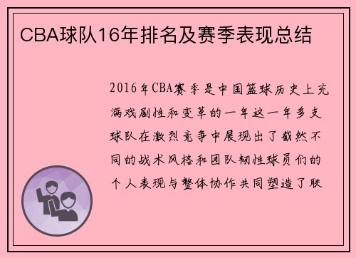 CBA球队16年排名及赛季表现总结