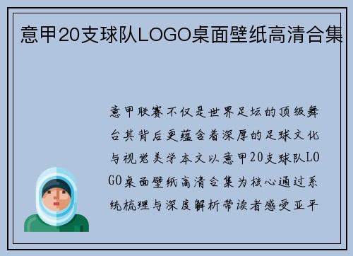意甲20支球队LOGO桌面壁纸高清合集