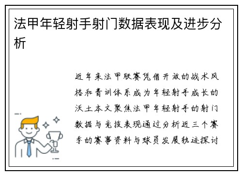 法甲年轻射手射门数据表现及进步分析