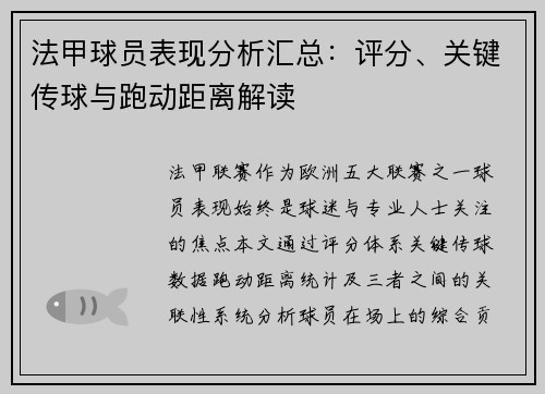 法甲球员表现分析汇总：评分、关键传球与跑动距离解读