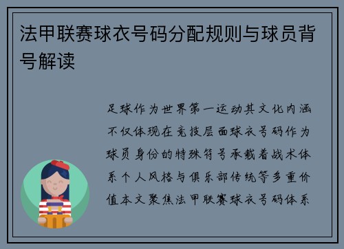 法甲联赛球衣号码分配规则与球员背号解读