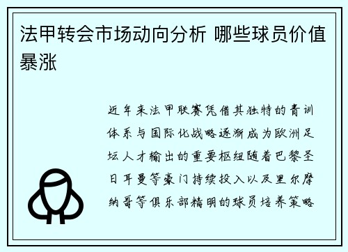 法甲转会市场动向分析 哪些球员价值暴涨