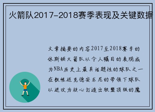 火箭队2017-2018赛季表现及关键数据