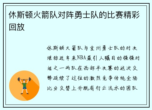 休斯顿火箭队对阵勇士队的比赛精彩回放