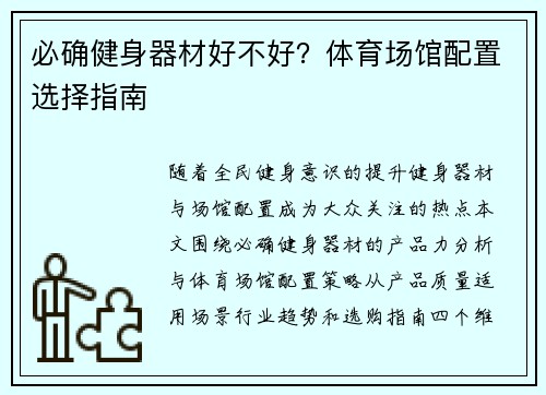 必确健身器材好不好？体育场馆配置选择指南