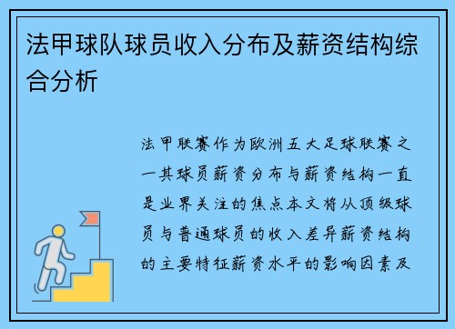法甲球队球员收入分布及薪资结构综合分析