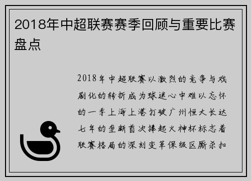 2018年中超联赛赛季回顾与重要比赛盘点