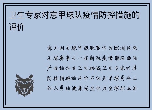 卫生专家对意甲球队疫情防控措施的评价
