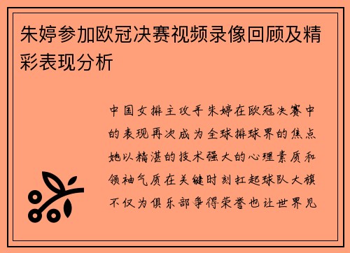 朱婷参加欧冠决赛视频录像回顾及精彩表现分析
