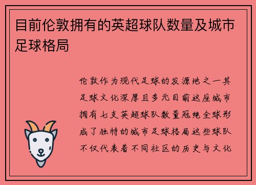 目前伦敦拥有的英超球队数量及城市足球格局