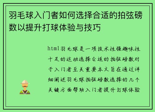 羽毛球入门者如何选择合适的拍弦磅数以提升打球体验与技巧
