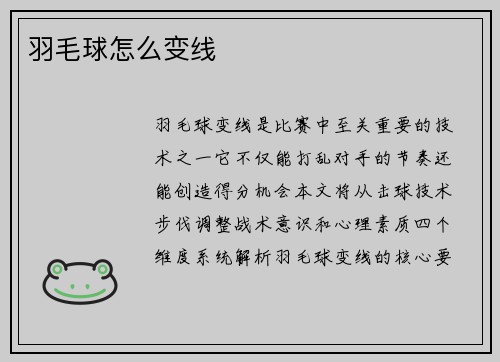 羽毛球怎么变线
