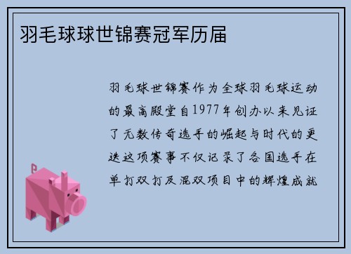 羽毛球球世锦赛冠军历届