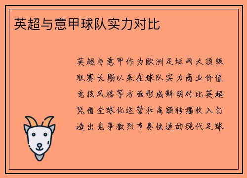 英超与意甲球队实力对比