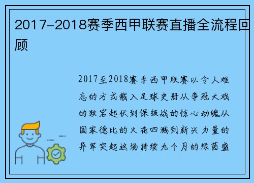2017-2018赛季西甲联赛直播全流程回顾