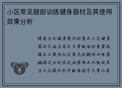 小区常见腿部训练健身器材及其使用效果分析