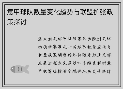 意甲球队数量变化趋势与联盟扩张政策探讨