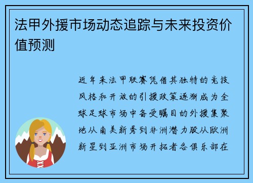 法甲外援市场动态追踪与未来投资价值预测