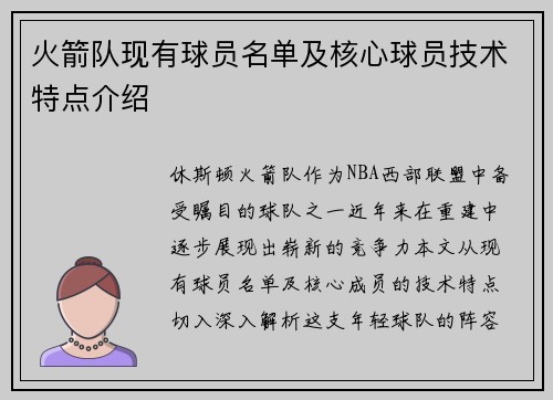 火箭队现有球员名单及核心球员技术特点介绍
