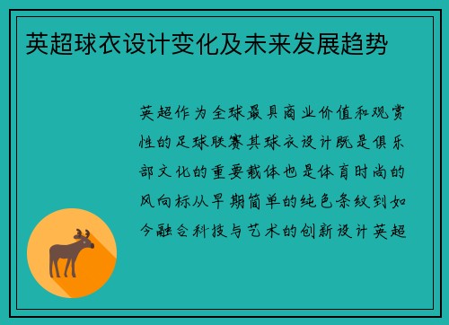 英超球衣设计变化及未来发展趋势