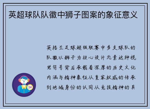 英超球队队徽中狮子图案的象征意义