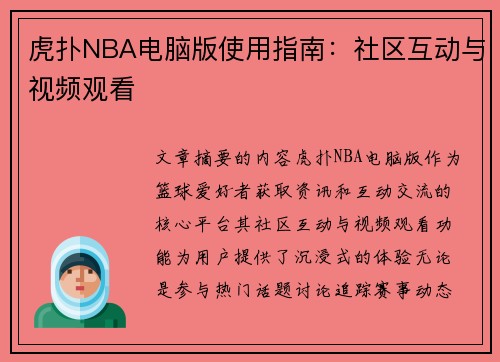 虎扑NBA电脑版使用指南：社区互动与视频观看