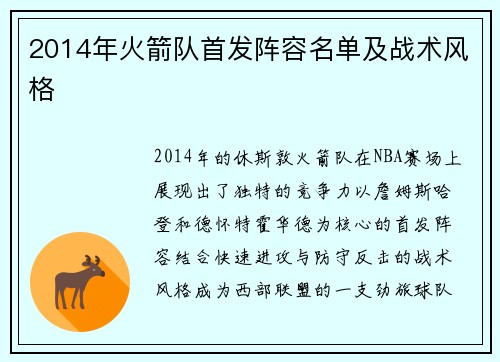 2014年火箭队首发阵容名单及战术风格