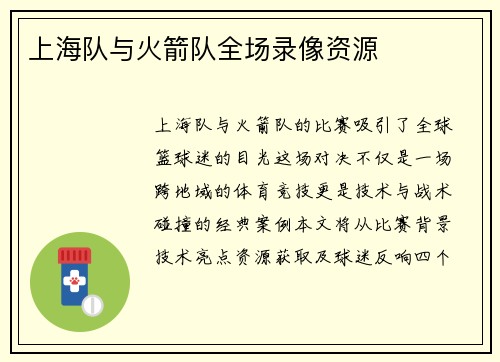 上海队与火箭队全场录像资源