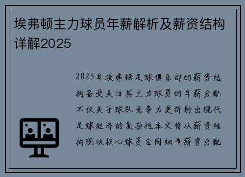 埃弗顿主力球员年薪解析及薪资结构详解2025