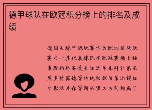 德甲球队在欧冠积分榜上的排名及成绩