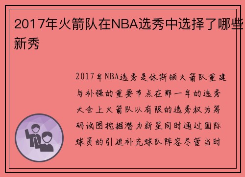2017年火箭队在NBA选秀中选择了哪些新秀