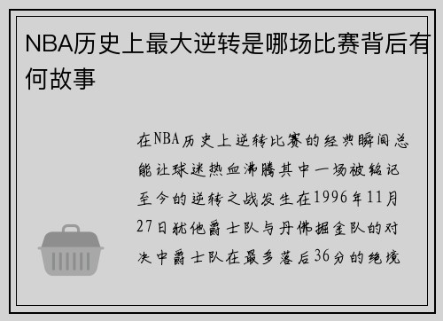 NBA历史上最大逆转是哪场比赛背后有何故事