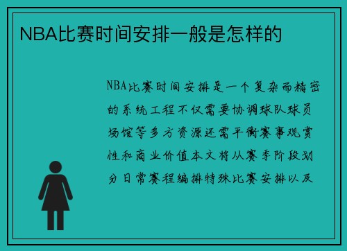 NBA比赛时间安排一般是怎样的