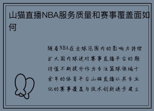 山猫直播NBA服务质量和赛事覆盖面如何